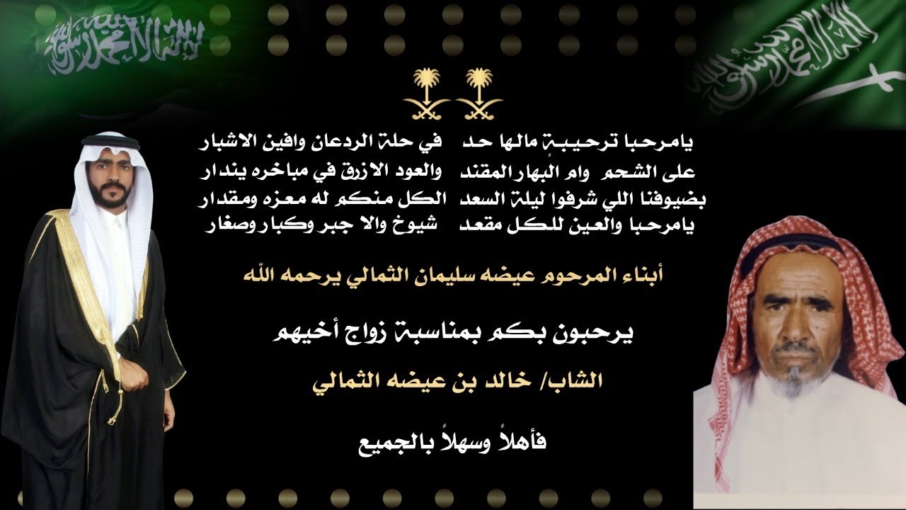 زواج خالد بن عيضه الثمالي