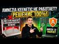 AMNEZIA VPN на Keenetic НЕ РАБОТАЕТ? РЕШЕНИЕ 100% | 2026