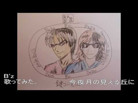 #Bz #B'z　#今夜月の見える丘に　#歌ってみた。 #カラオケLive #本人ズ