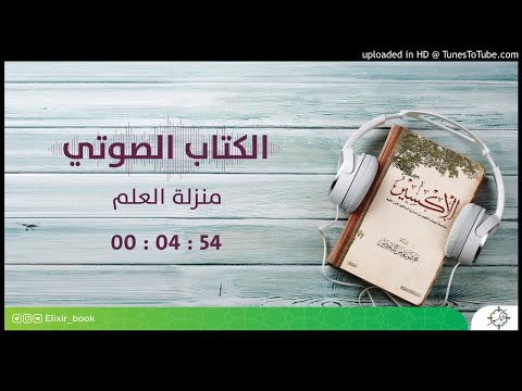 42 الإكسير خلاصة مدارج السالكين منزلة العلم