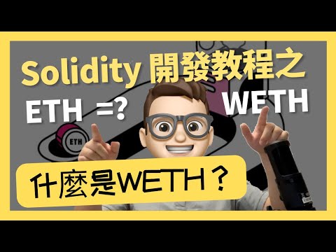 Web3冷知識-ETH跟WETH的區別在哪？Solidity開發教程之｜什麼是WETH｜0基礎都能學懂｜Solidity｜代碼課程｜智能合約課程｜Web3.0｜項目｜區塊鏈｜幣圈｜比特幣｜ERC20