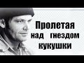 Символизм в фильме "Пролетая над гнездом кукушки" М. Формана