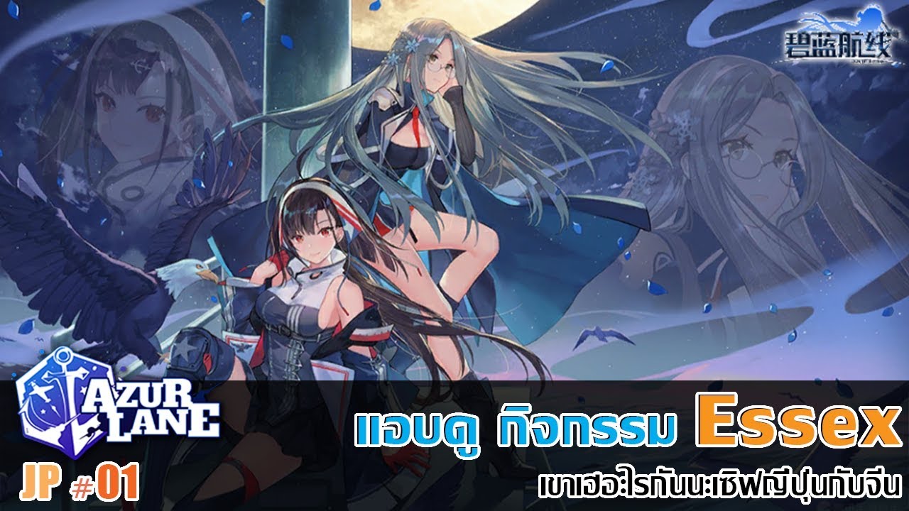 Azur Lane แอบดู sv.ญี่ปุ่น กิจกรรม Special Exercises Essex Class [ คุย