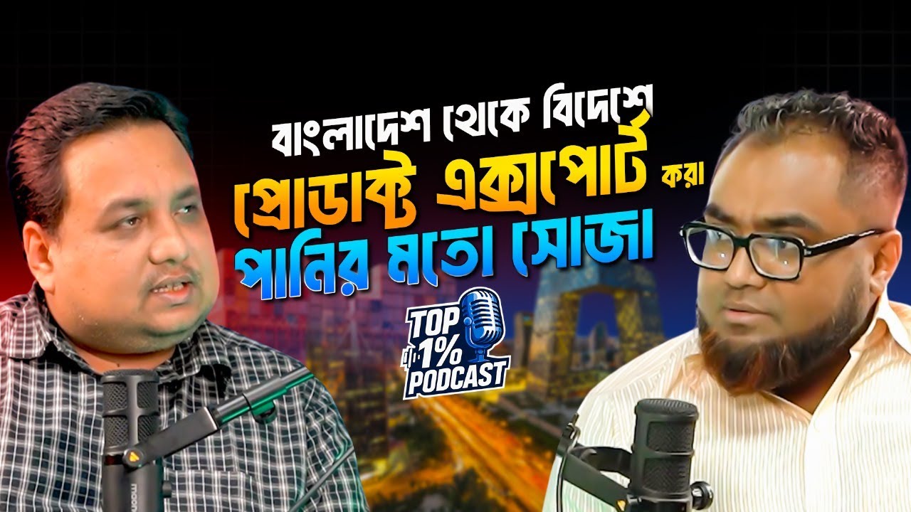 রপ্তানি ব্যবসায় সফল হওয়ার রহস্য জেনে নিন!  Proloy Hasan Podcast | EP-09