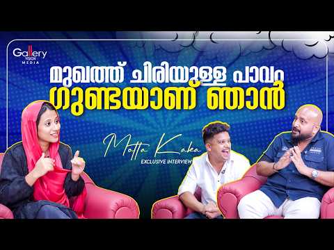 മുഖത്ത് ചിരിയുള്ള പാവം ഗുണ്ടയാണ് ഞാൻ | Mottakakka & Munna | Gallery Vision Media UAE