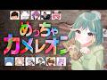 なつにっきメンバーでかくれんぼ【めっちゃカメレオン】