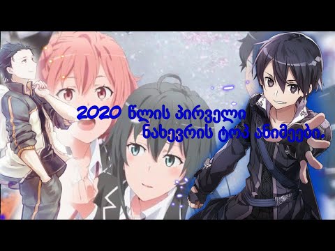 2020 წლის პირველი ნახევრის ტოპ ანიმეები/ანიმე გაანათლება/ანიმე.