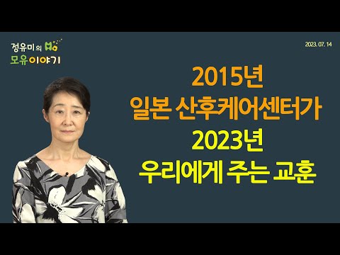 #404 모자동실로 아동학대 예방?- 일본 산후케어센터 교훈 #소아과 #저출산 #육아 #산부인과 #산후조리원 #건 (정유미 소아청소년과 전문의, FABM, IBCLC)