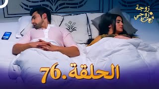 مسلسل هندي زوجة زوجي الحلقة 76 (دوبلاج عربي)