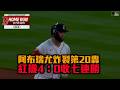 阿布瑞尤炸裂第20轟 紅襪4：0收七連勝/愛爾達電視20260806