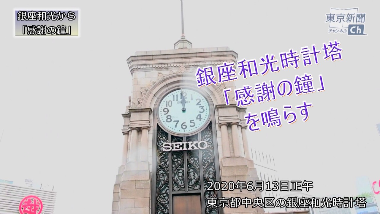 銀座和光「感謝の鐘」を鳴らす - YouTube