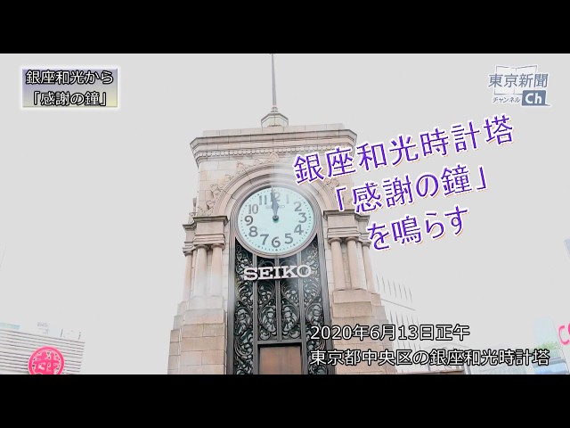 銀座和光「感謝の鐘」を鳴らす - YouTube