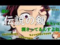 【鬼滅ラヂヲ】大爆笑回ww隣人の伝説の剣(家の鍵)量産の話 こそこそ話:寺の隣に鬼が住む【文字お越し】