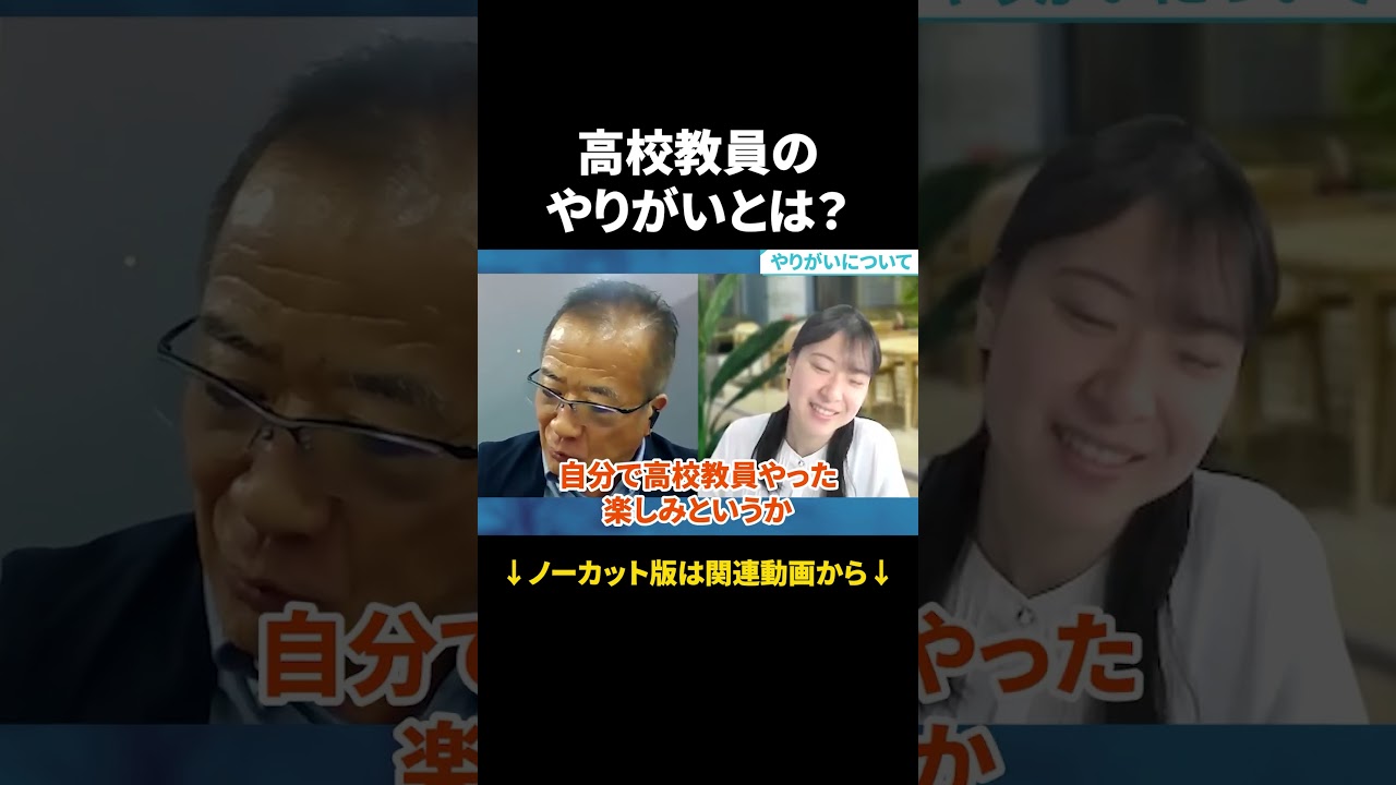 高校教員のやりがいとは?生徒の成長を間近で感じられる! #Shorts #就活 #就活会議