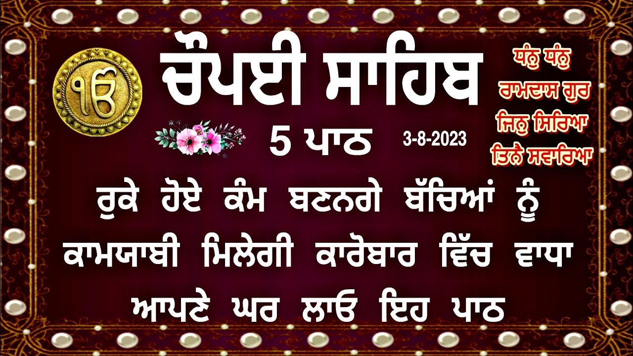 Chaupai Sahib | ਰੁਕੇ ਹੋਏ ਕੰਮ ਬਣਨਗੇ ਸਰਵਣ ਕਰੋ| ਚੌਪਈ ਸਾਹਿਬ |Nitnem Chaupai Sahib |Chopai Sahib|