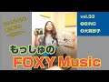 【vol.33 - BING &amp; 大貫妙子の回 -】もっしゅのFOXY Music 〜UNWOUND & ロボットマーチ・ピーターラビットとわたし〜 -ラジオ切り抜き-