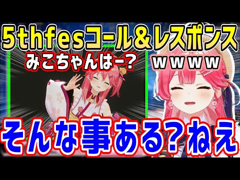 5thfesで定番のコール&レスポンスの感想と目標を語るがどうしても面白くなってしまうみこちw【ホロライブ 切り抜き】【さくらみこ】
