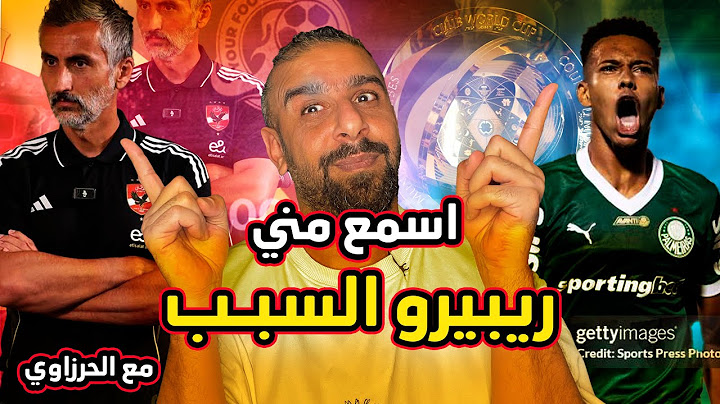 الأهلي يخسر من بالميراس 2-0.. والمدرب ريبيرو يتحمّل المسؤولية!