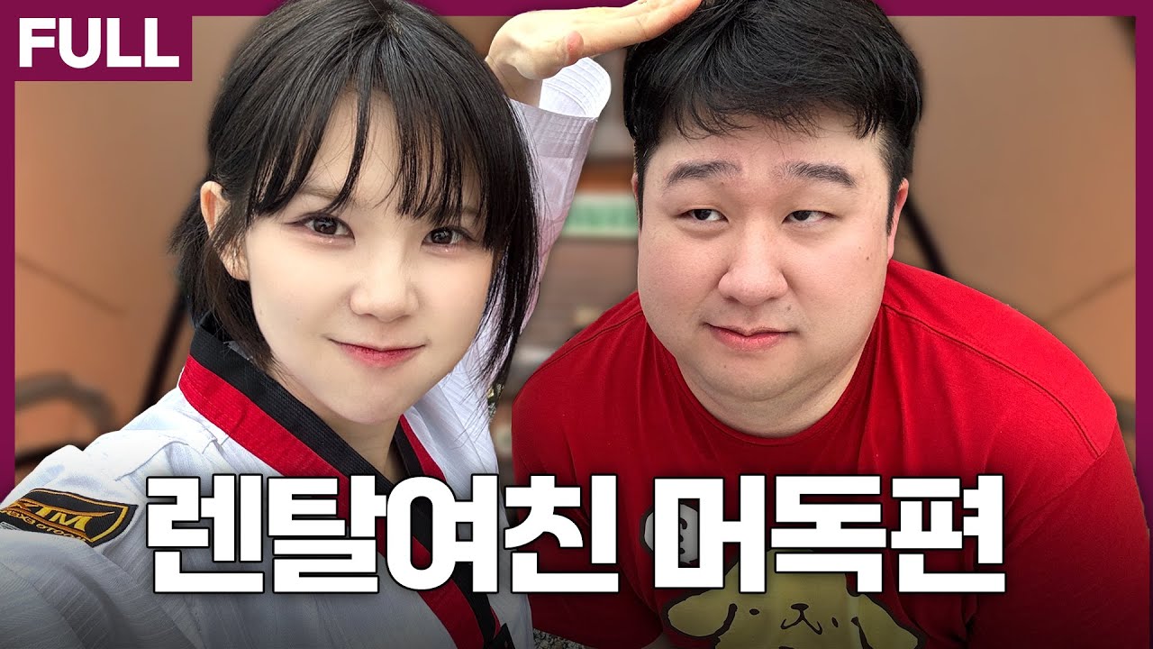 잼민이 조카와의 하루 무편집 [렌탈여친 머독편 풀영상]