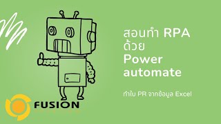 สอนทำ RPA ด้วย Power Automate Desktop