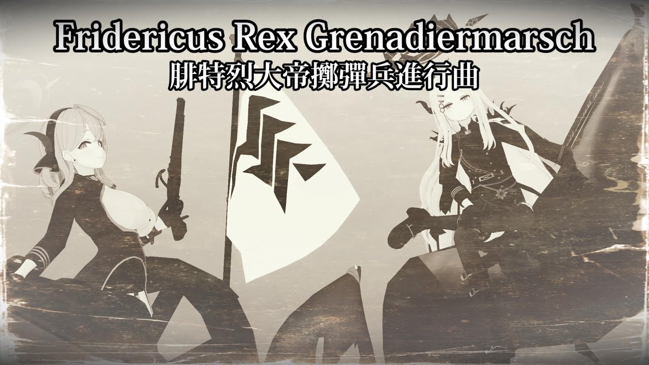 腓特烈大帝擲彈兵進行曲...但 陽奈和亞子唱 |Fridericus Rex Grenadiermarsch...but Hina and Ako(蔚藍檔案/Blue archive)
