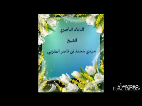 الدعاء الناصري للشيخ سيدي محمد بن ناصر المغربي الجزء الأول من إلقاء شادي