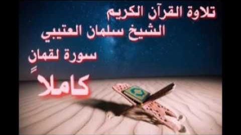 سورة لقمان   العتيبي