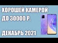 ТОП—7. Смартфоны с хорошей камерой до 30000 рублей. Рейтинг на Ноябрь 2021 года!