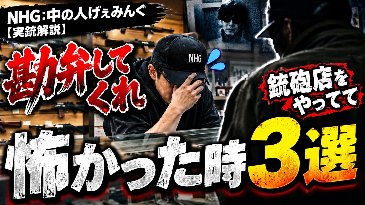 【勘弁してくれ】銃砲店をやってて怖かった時3選