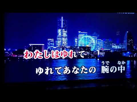 【カラオケ練習】ブルーライトヨコハマ