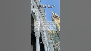 سورة الأعراف ٥٥-٥٦ #قرآن_كريم #قرآن #قران #اكسبلور #quran #قرأن #قران_كريم