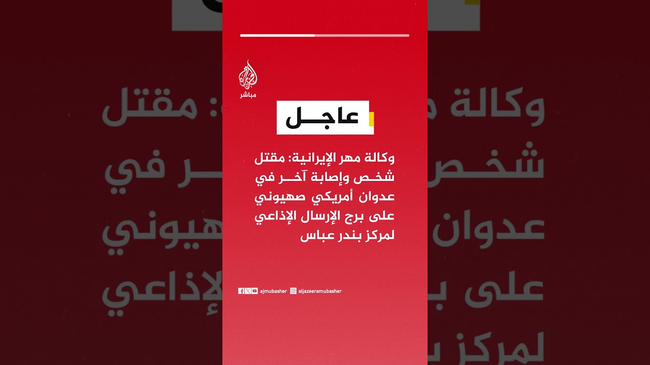 وكالة مهر الإيرانية: مقتل شخص وإصابة آخر في عدوان أمريكي صهيوني على برج الإرسال لمركز بندر عباس