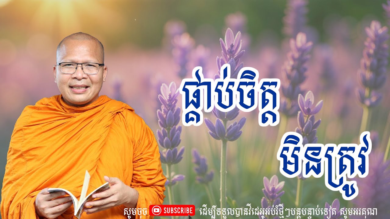 ផ្គាប់ចិត្ដមិនត្រួវ/លោកគ្រូ គូ សុភាព/Kou Sopeap/ព្រះធម៏-Damma