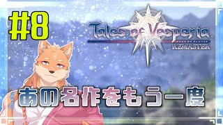 【ソロ配信・テイルズ オブ ヴェスペリア REMASTER（ネタバレ注意）】さくさく正義を貫いてストーリーを進めたい　＃8