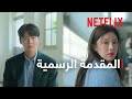 هل يمكن ترجمة هذا الحب المقدمة الرسمية Netflix 