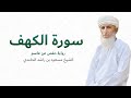 سورة الكهف كاملة للشيخ مسعود بن راشد الحامدي    