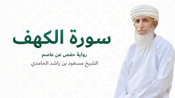 سورة الكهف (كاملة) للشيخ مسعود بن راشد الحامدي - Quran Surat Al Kahf