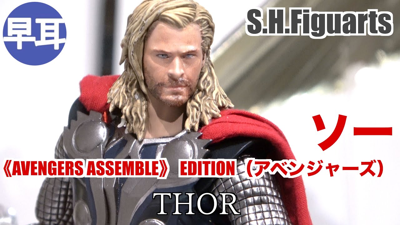 S.H.Figuartsソー（THOR） -《AVENGERS ASSEMBLE》 EDITION