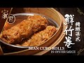 【麻煩哥】😋鮮竹卷  Bean Curd Rolls in Oyster Sauce  | (⭐中文字幕⭐) 精心製作♥️屋企都可自製媲美酒樓的味道😋。家庭式烹調鮮竹卷詳細做法。一個字 : 鮮👍！