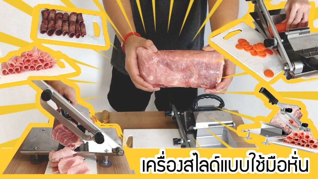 เครื่องทําหมูสไลด์ / เนื้อสไลด์  ชาบู สุกี้ หมูกระทะ ทำเองได้