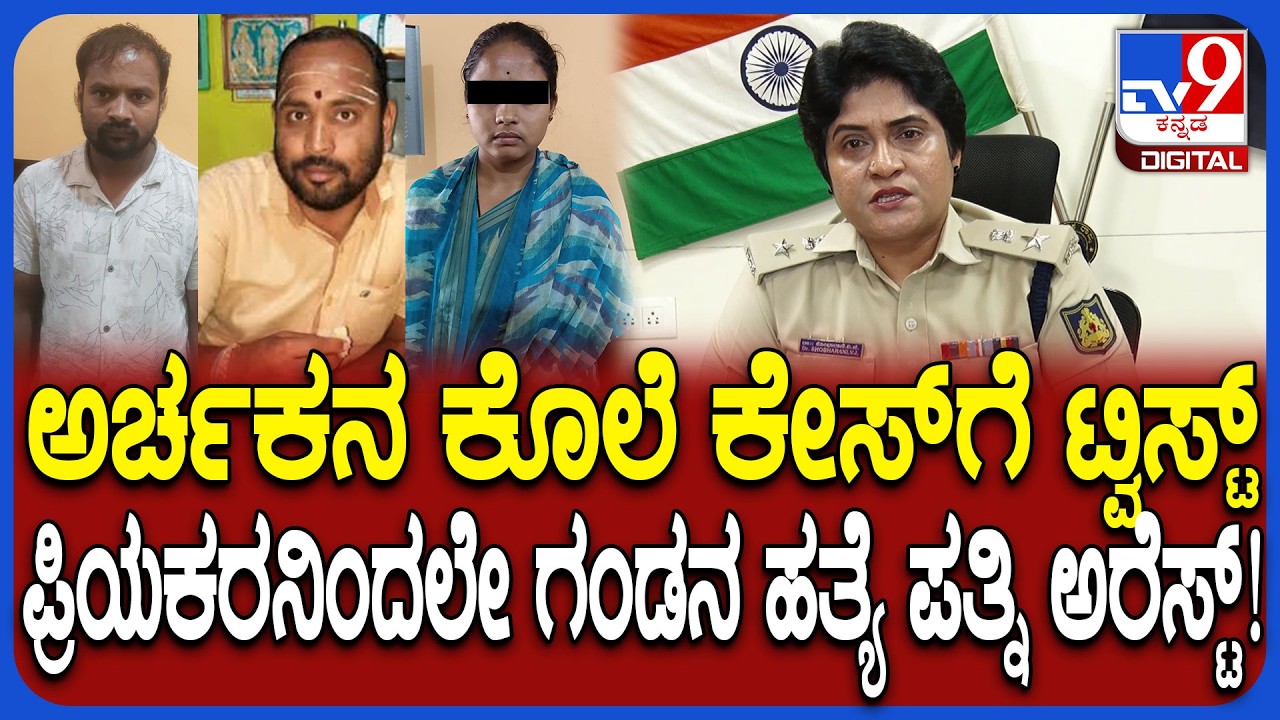 Mandya Priest Murder Case: ಪ್ರಿಯಕರನ ಮೂಲಕ ಪತಿಯನ್ನೇ ಹತ್ಯೆ ಮಾಡಿಸಿದ್ದ ಪತ್ನಿ ಶಾಲಿನಿ! | #TV9D