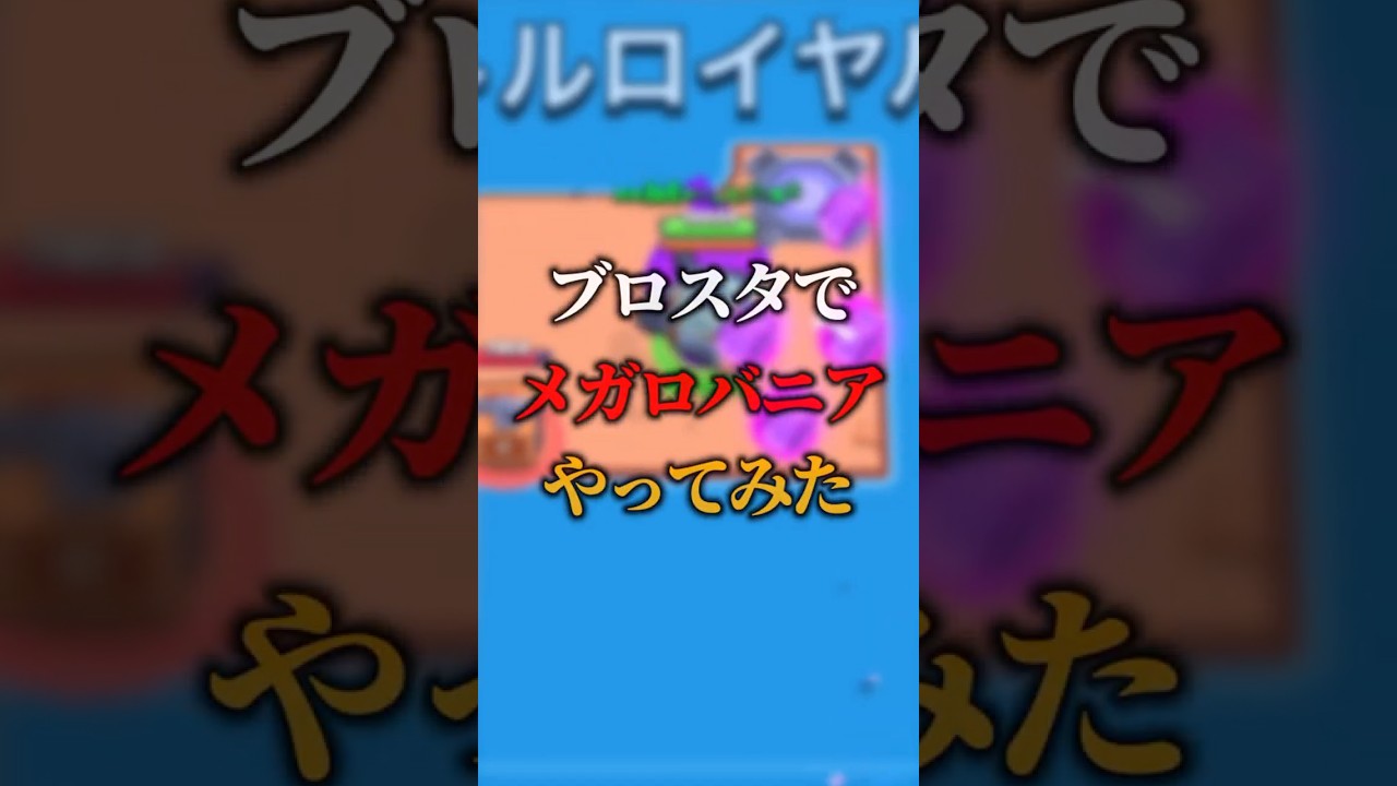 ブロスタでメガロバニアやってみた #ゲーム実況 #ゲーム #ブロスタ #実況 #検証 #brawlstars #ゲーム配信 #えふぺん ブロスタでメガロバニアやってみた #ゲーム実況 #ゲーム #ブロスタ #実況 #検証 #brawlstars #ゲーム配信 #えふぺん