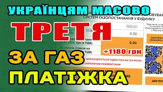 Уже ТРЕТЮ платіжку за ГАЗ масово розносять Українцям - що за платіжка і чи треба її платити.