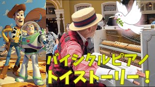 【ピアノ】腱鞘炎が心配なトイストーリー！バイシクルピアノ｜東京ディズニーランド