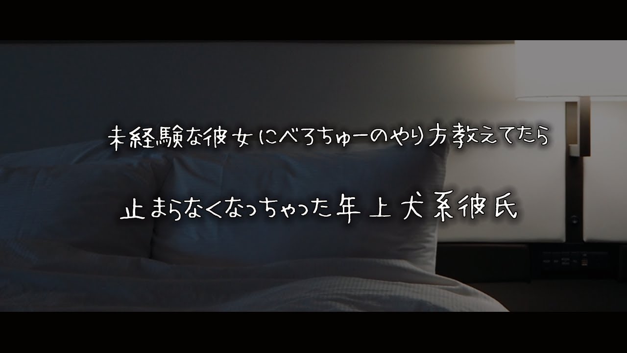 【女性向けボイス】未経験な彼女にべろちゅーのやり方教えてたら止まらなくなっちゃった年上犬系彼氏【シチュエーションボイス】