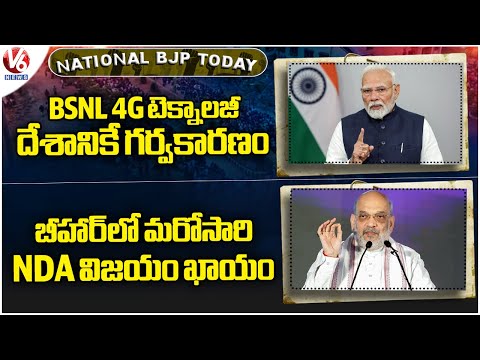 National BJP Today :  PM Modi Speak BSNL 4G Technology | Amit Shah On Bihar Elections | V6 News - V6NEWSTELUGU