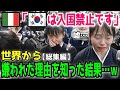 【総集編】イタリア「韓国は入国禁止だ!!」世界に嫌われ絶望する韓国人がとった行動が…w