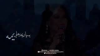 يمه يازخة مطر  يمه ياريحة هلي .. 💙| نوال الكويتية