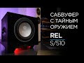 Как сабвуфер REL S/510 влияет на звук вашей системы