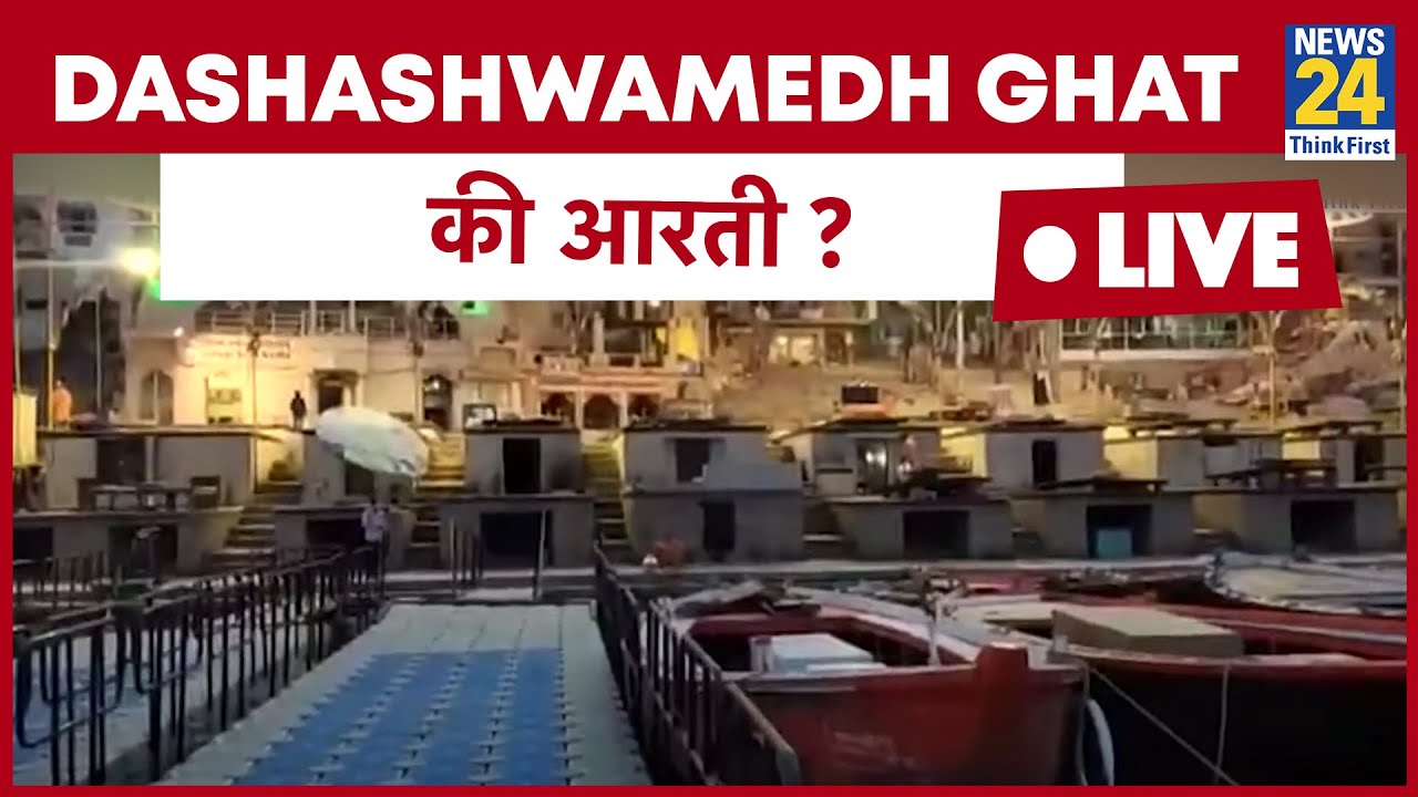 Lockdown में विश्व प्रसिद्ध बनारस की Dashashwamedh Ghat की आरती कैसे हो रही है? माहौल क्या है ?